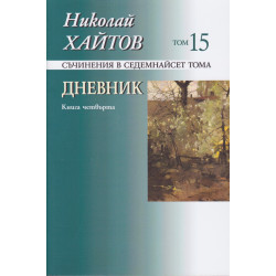 Съчинения в 17 тома Т.15: Дневник Кн.4 (1984-1992)