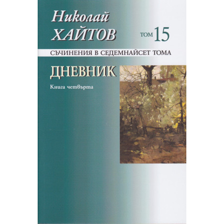 Съчинения в 17 тома Т.15: Дневник Кн.4 (1984-1992)