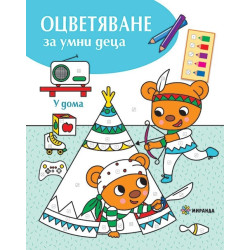 Оцветяване за умни деца: У дома