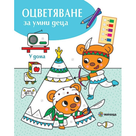 Оцветяване за умни деца: У дома