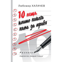 10 неща, които никога няма да правя