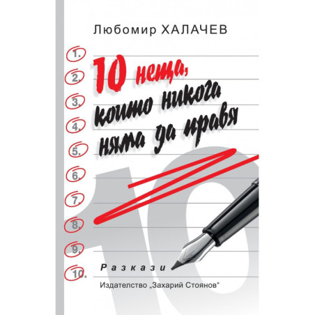 10 неща, които никога няма да правя