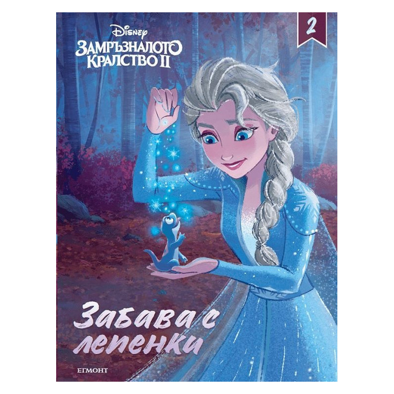 Замръзналото кралство II: Забава с лепенки 2