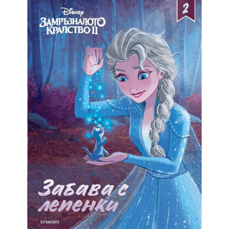 Замръзналото кралство II: Забава с лепенки 2