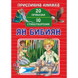 Приспивна книжка: Ян Бибиян (20 приказки и 10 стихотворения)