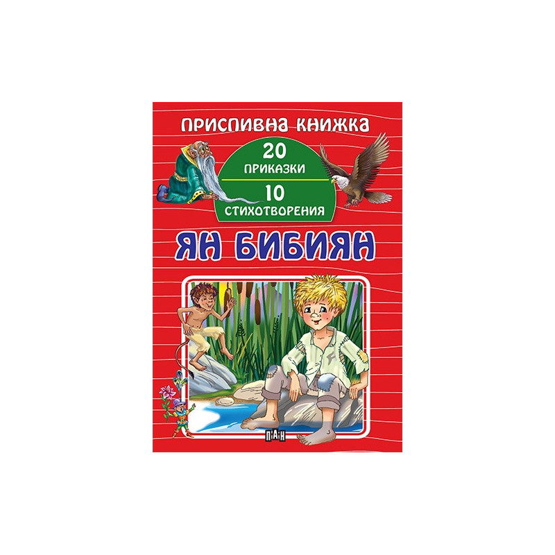 Приспивна книжка: Ян Бибиян (20 приказки и 10 стихотворения)