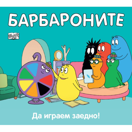 Барбароните: Да играем заедно!