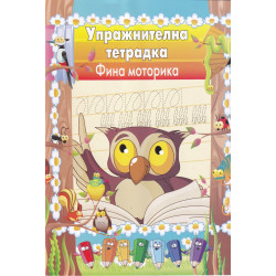 Упражнителна тетрадка Фина моторика