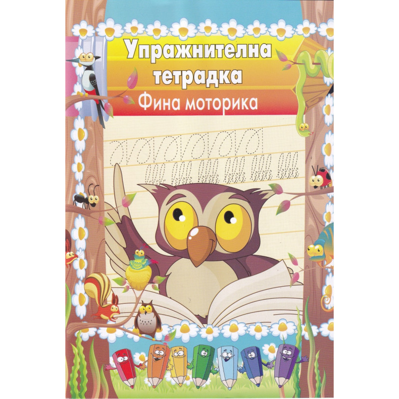 Упражнителна тетрадка Фина моторика
