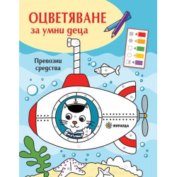 Оцветяване за умни деца: Превозни средства