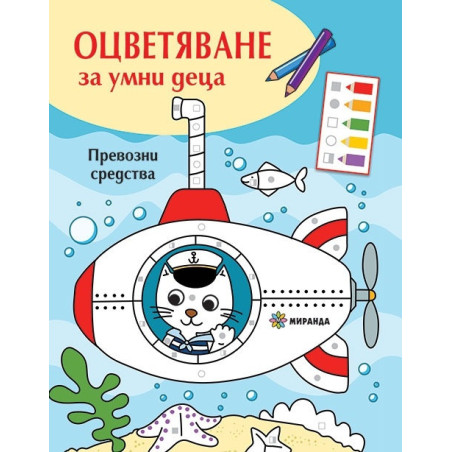 Оцветяване за умни деца: Превозни средства