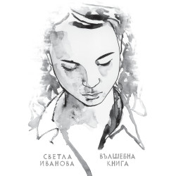 Вълшебна книга с 18 медитации