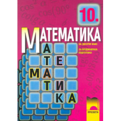 Математика за 10. клас - профилирана подготовка