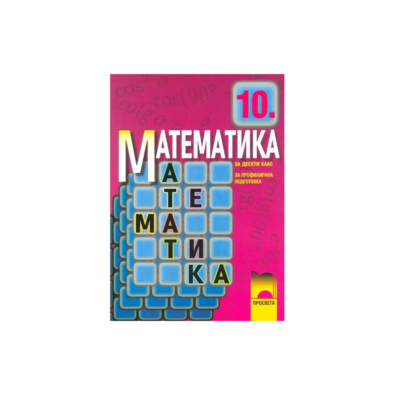 Математика за 10. клас - профилирана подготовка
