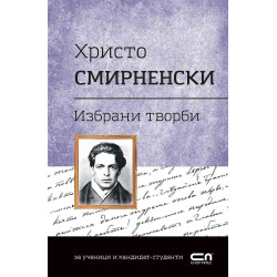Българска класика: Христо Смирненски. Избрани творби