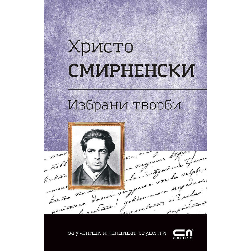 Българска класика: Христо Смирненски. Избрани творби
