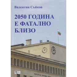 2050 година е фатално близо.