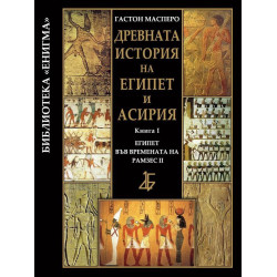 Древната история на Египет и Асирия 1: Египет във времената на Рамзес ІІ