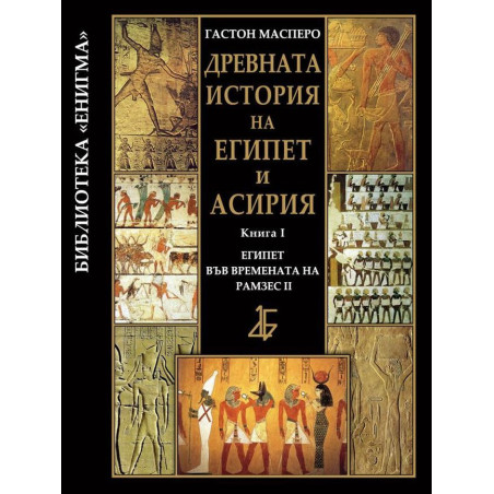 Древната история на Египет и Асирия 1: Египет във времената на Рамзес ІІ