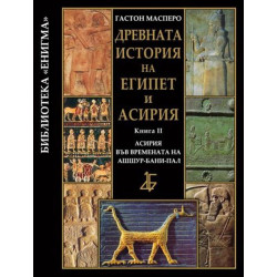 Древната история на Египет и Асирия 2: Асирия във времената на Ашшур-бани-пал