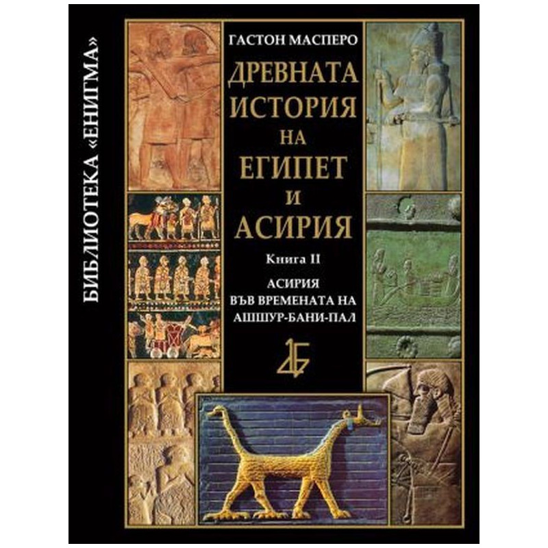 Древната история на Египет и Асирия 2: Асирия във времената на Ашшур-бани-пал