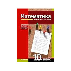 Математика за 10. клас - Задължителна подготовка
