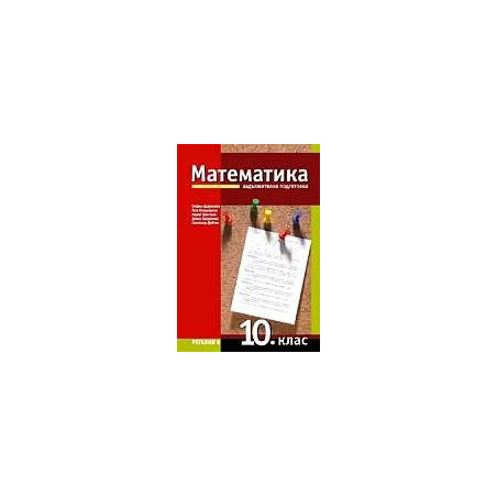 Математика за 10. клас - Задължителна подготовка