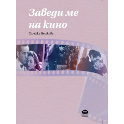 Заведи ме на кино