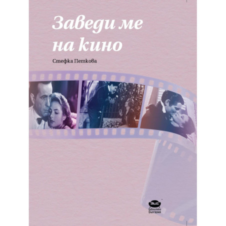 Заведи ме на кино