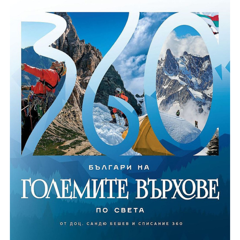 Българи на големите върхове по света