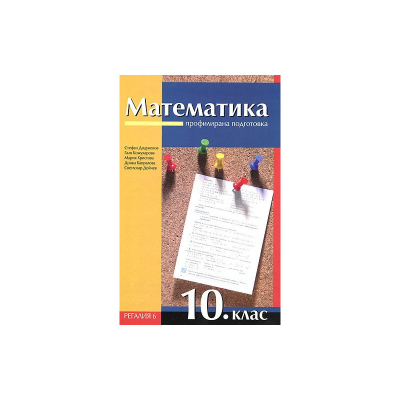 Математика за 10. клас - профилирана подготовка