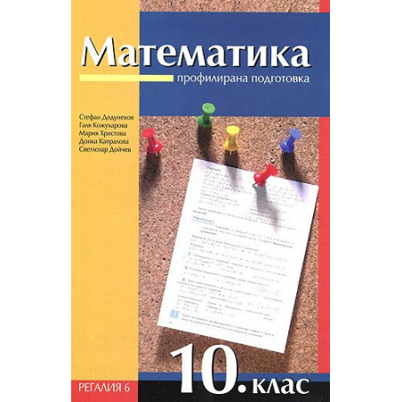Математика за 10. клас - профилирана подготовка