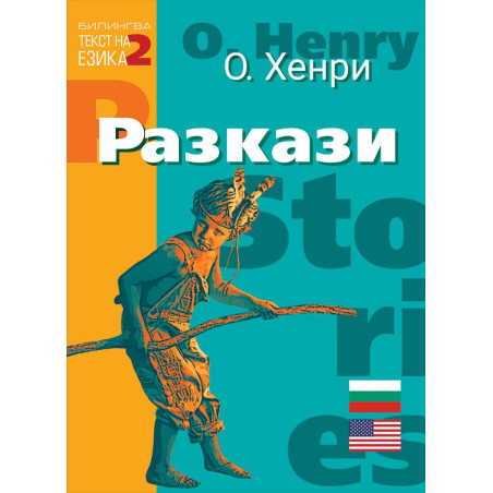 Билингва (Английски - Български) О. Хенри: Разкази