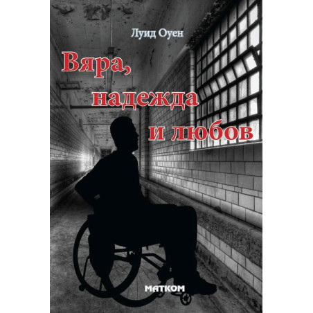 Вяра, надежда и любов