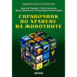 Справочник по хранене на животните