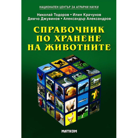 Справочник по хранене на животните