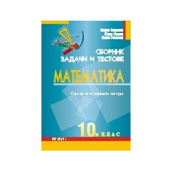 Сборник от задачи и тестове по математика за 10. клас