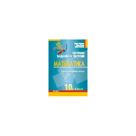 Сборник от задачи и тестове по математика за 10. клас
