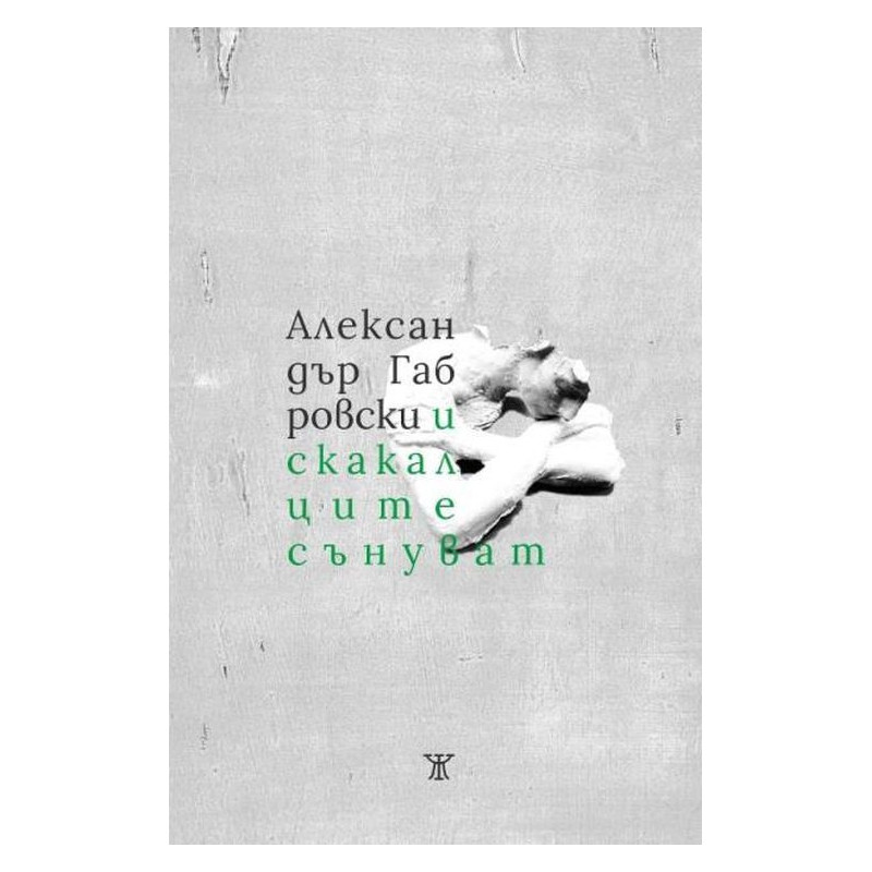 И скакалците сънуват