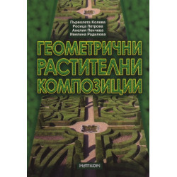 Геометрични растителни композиции