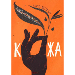 Маймунската кожа