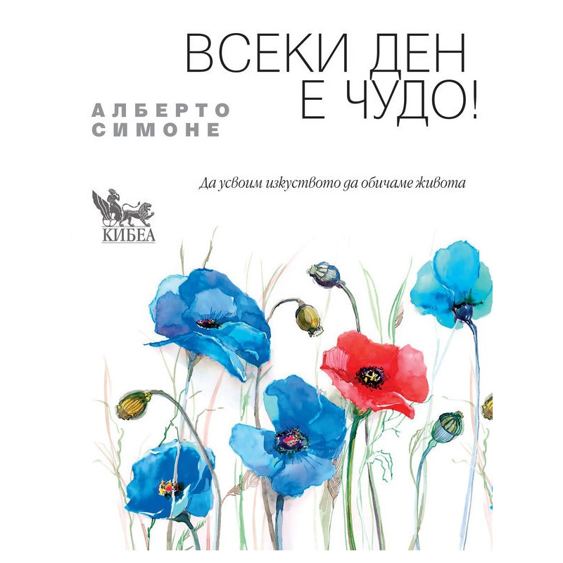 Всеки ден е чудо
