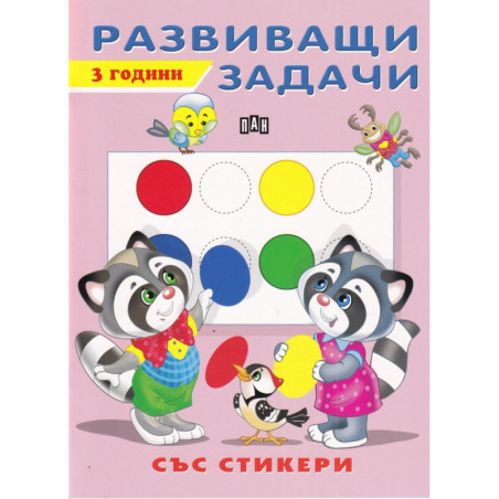Развиващи задачи 3 години