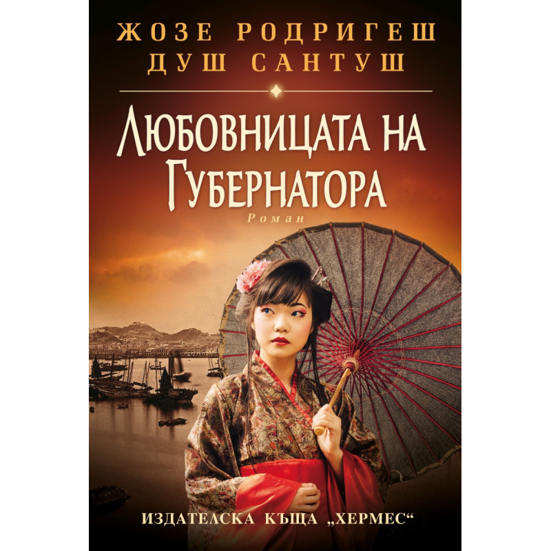 Любовницата на губернатора Кн.2