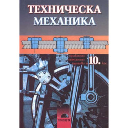Техническа механика за 10. клас 