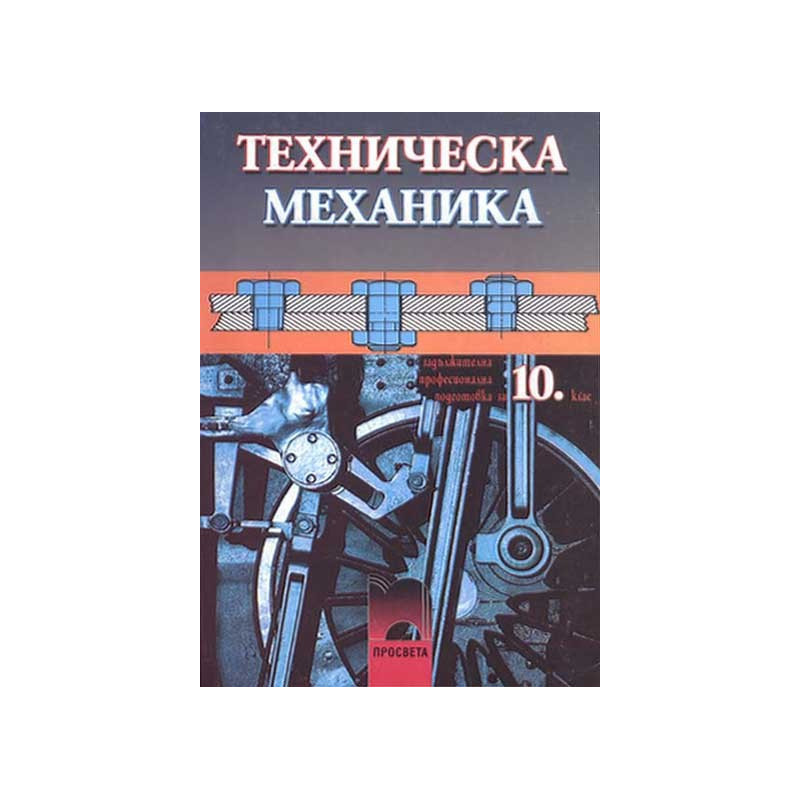 Техническа механика за 10. клас 