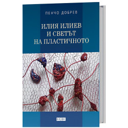 Илия Илиев и светът на пластичното