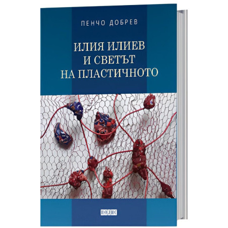 Илия Илиев и светът на пластичното