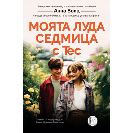 Моята луда седмица с Тес