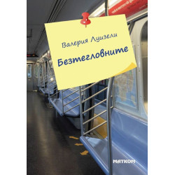 Безтегловните